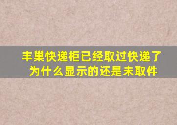 丰巢快递柜已经取过快递了 为什么显示的还是未取件